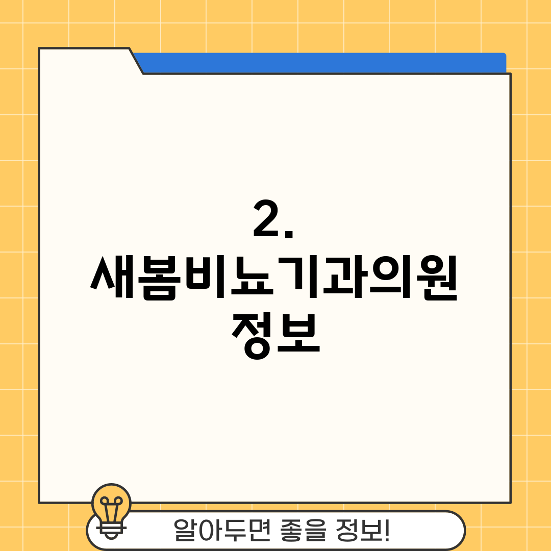 2. 새봄비뇨기과의원 정보