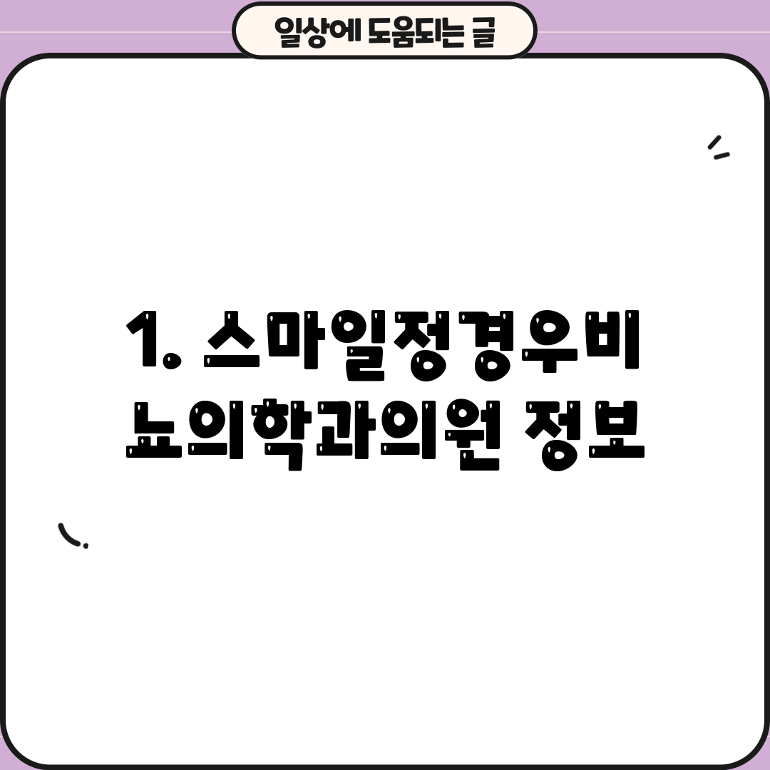 1. 스마일정경우비뇨의학과의원 정보