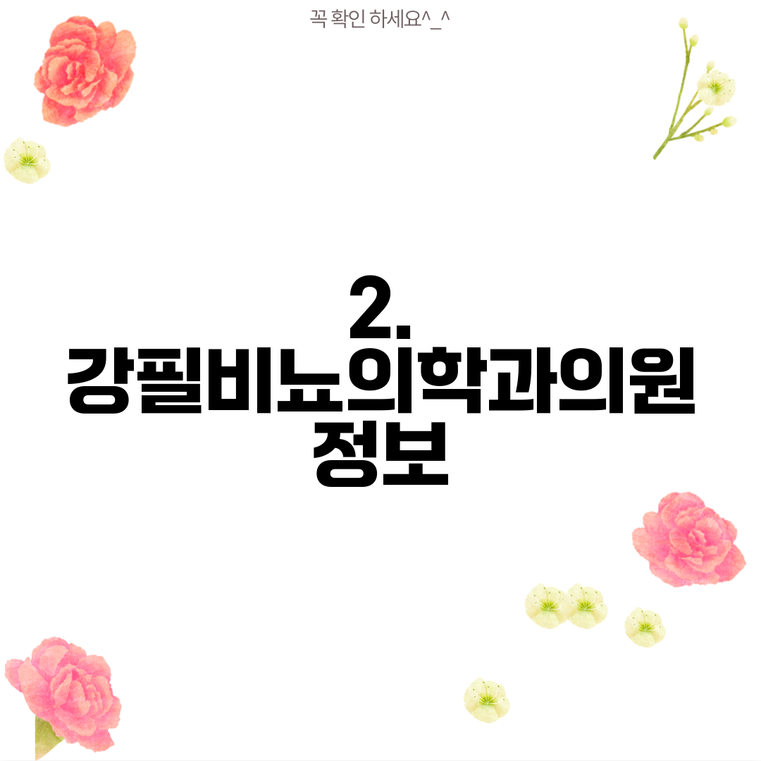 2. 강필비뇨의학과의원 정보