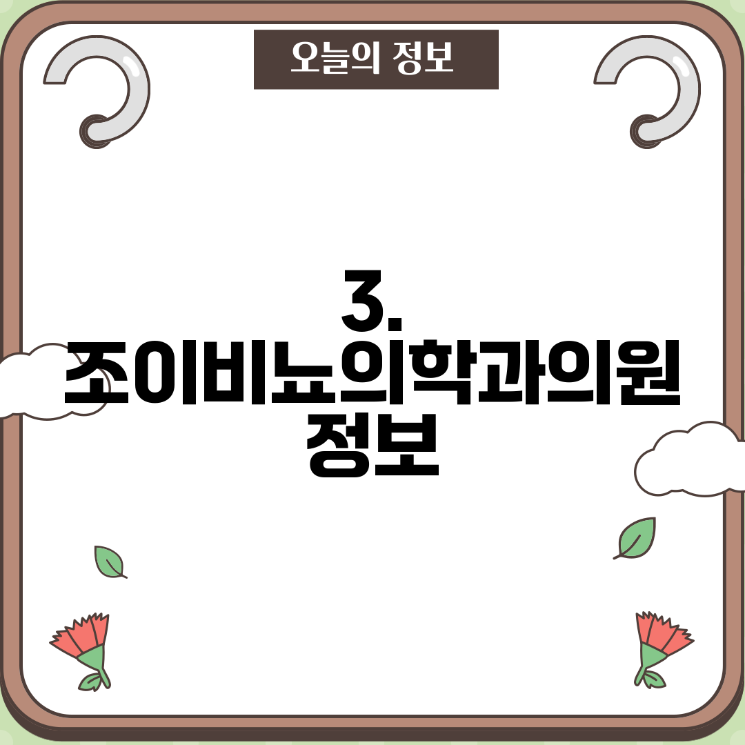 조이비뇨의학과의원 이미지