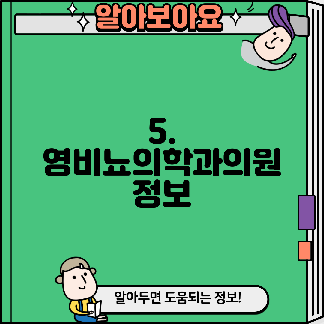 5. 영비뇨의학과의원 정보