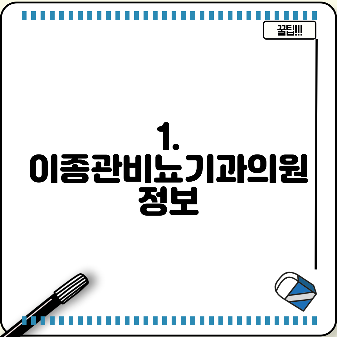 1. 이종관비뇨기과의원 정보