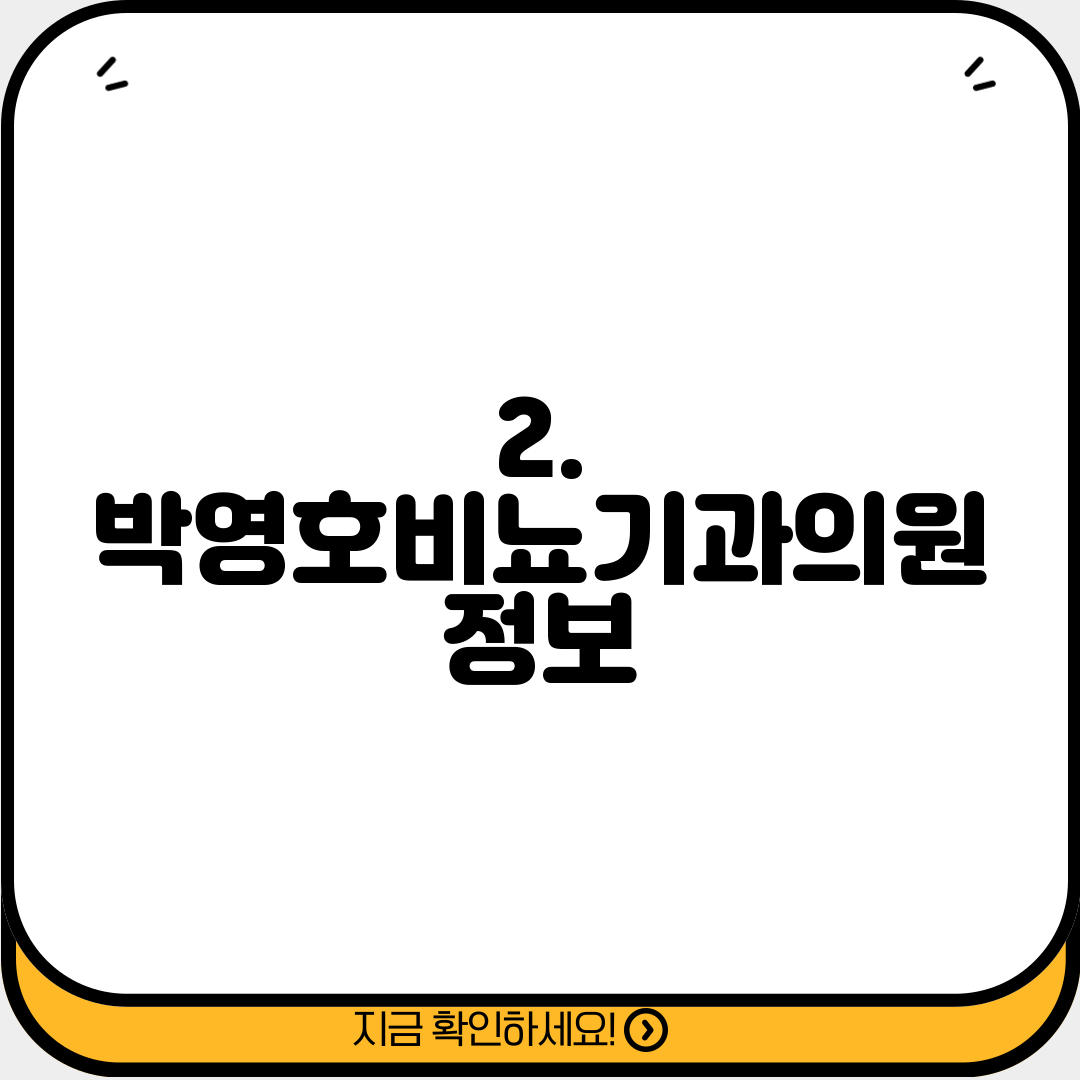 2. 박영호비뇨기과의원 정보