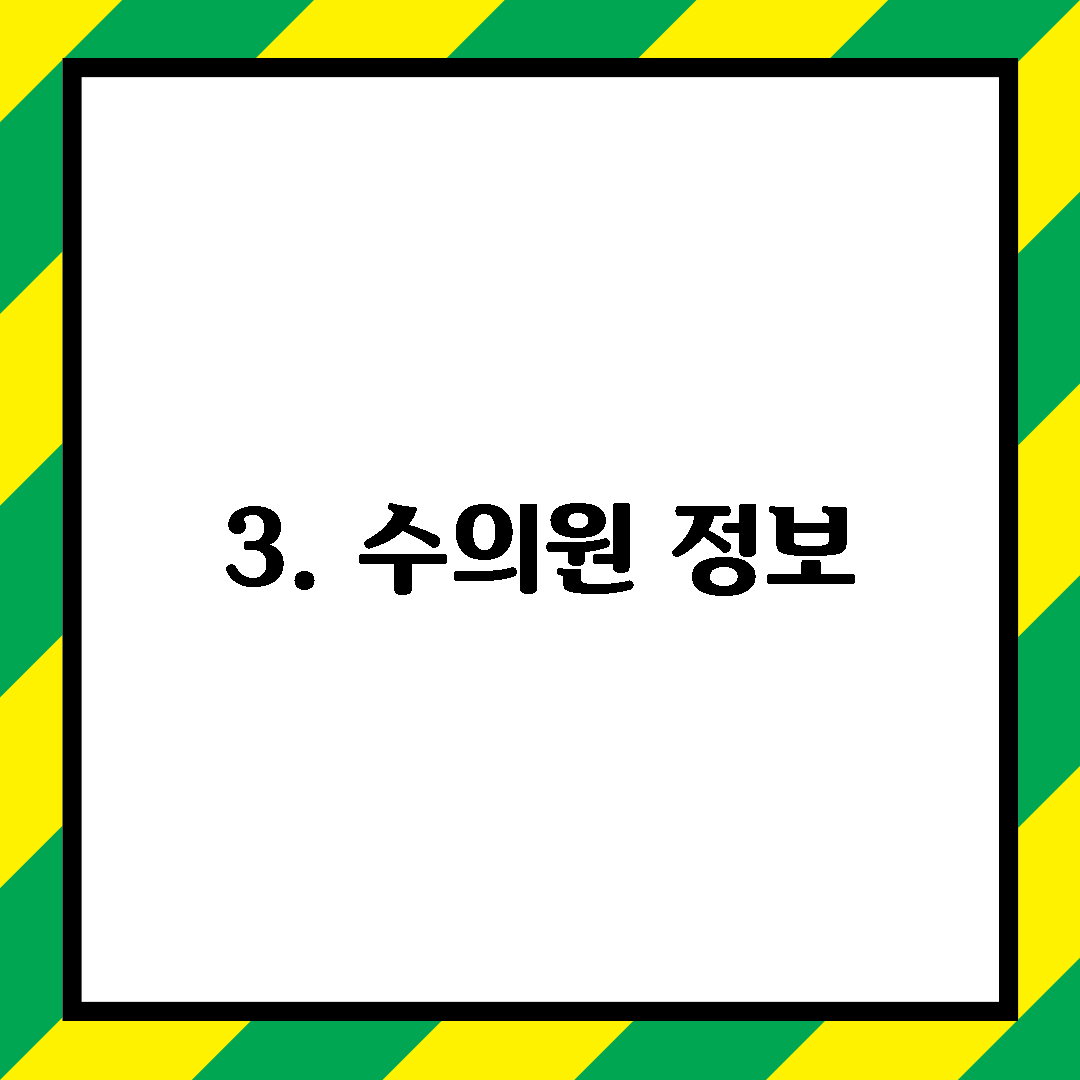 3. 수의원 정보