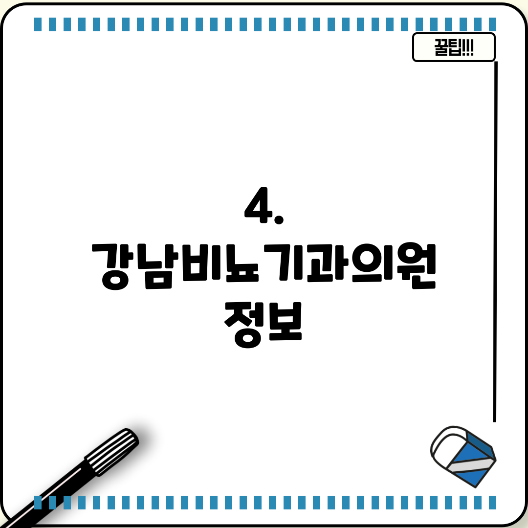 4. 강남비뇨기과의원 정보