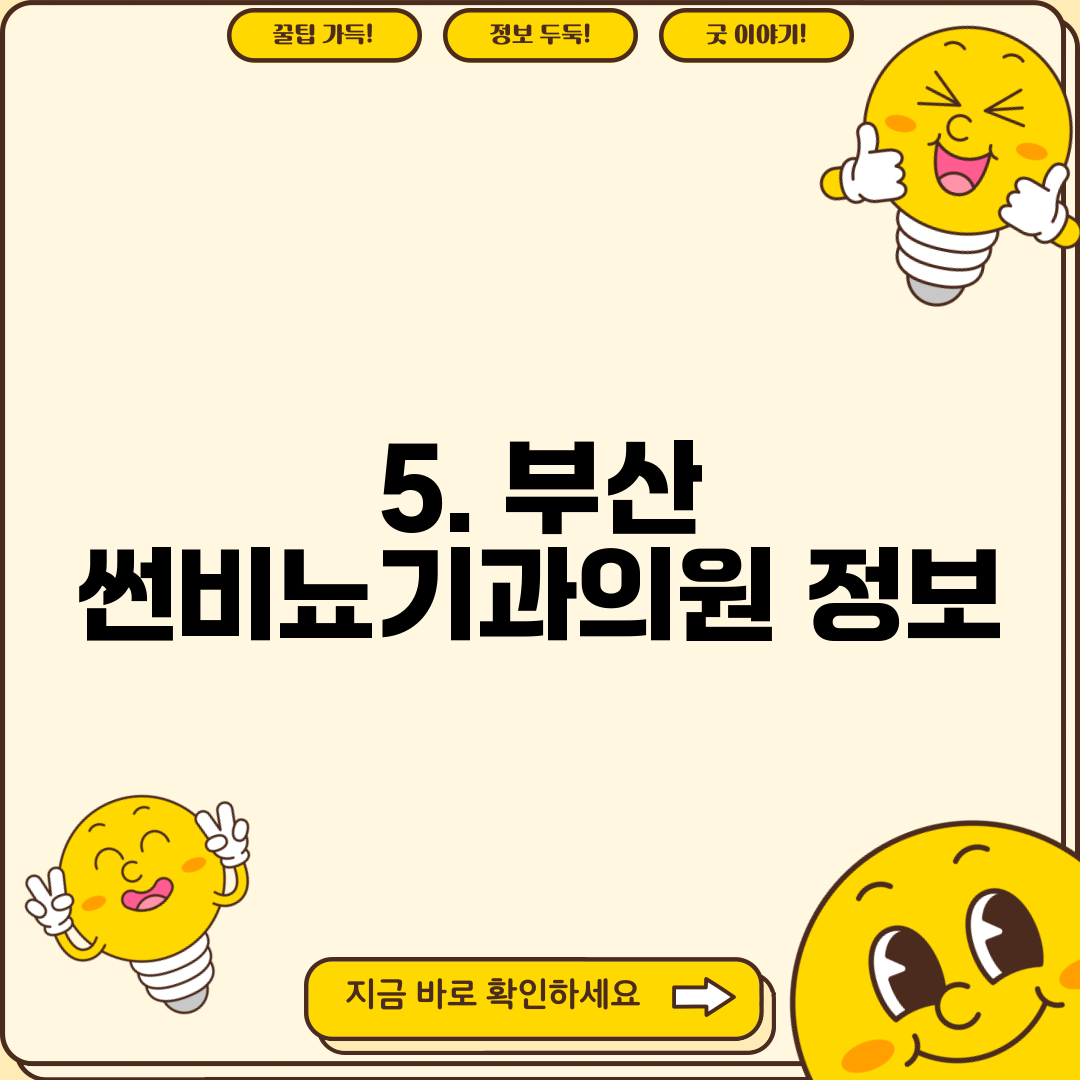 5. 부산 썬비뇨기과의원 정보
