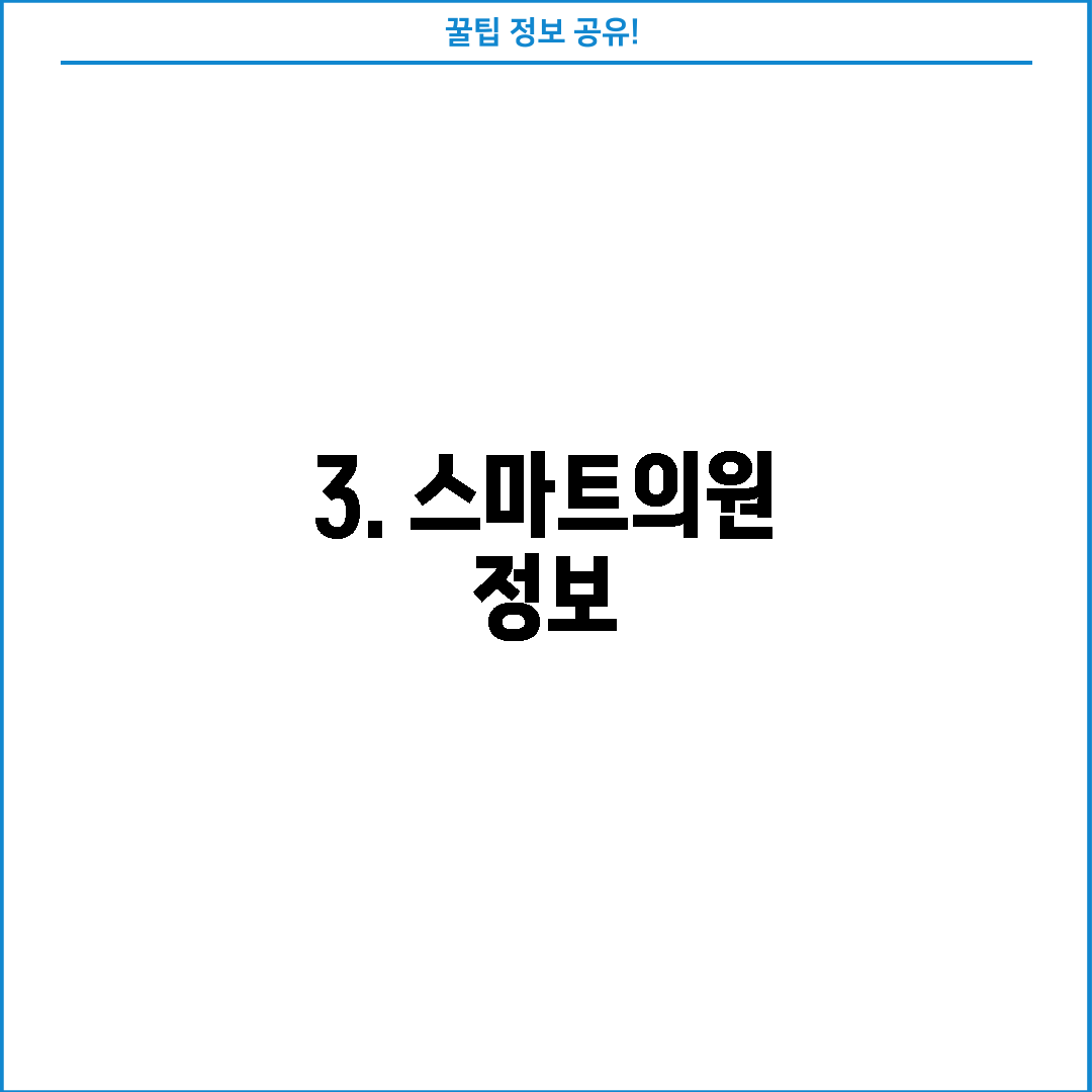 3. 스마트의원 정보