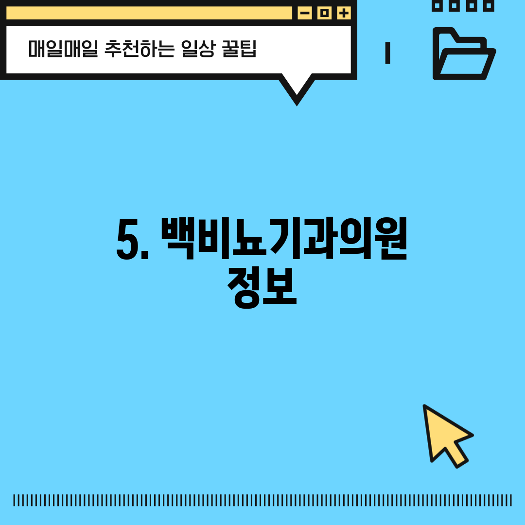 5. 백비뇨기과의원 정보