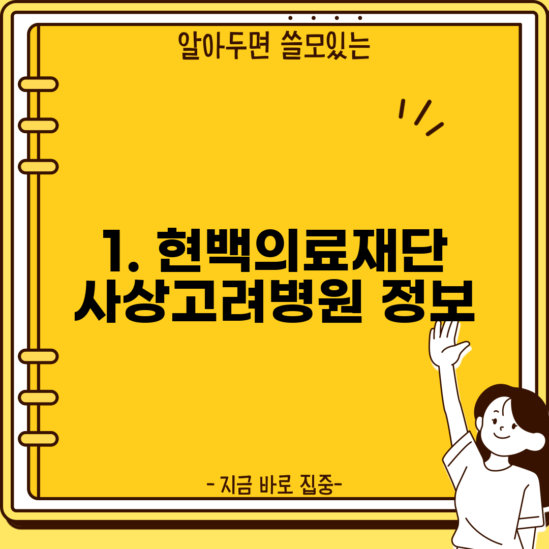 1. 현백의료재단 사상고려병원 정보