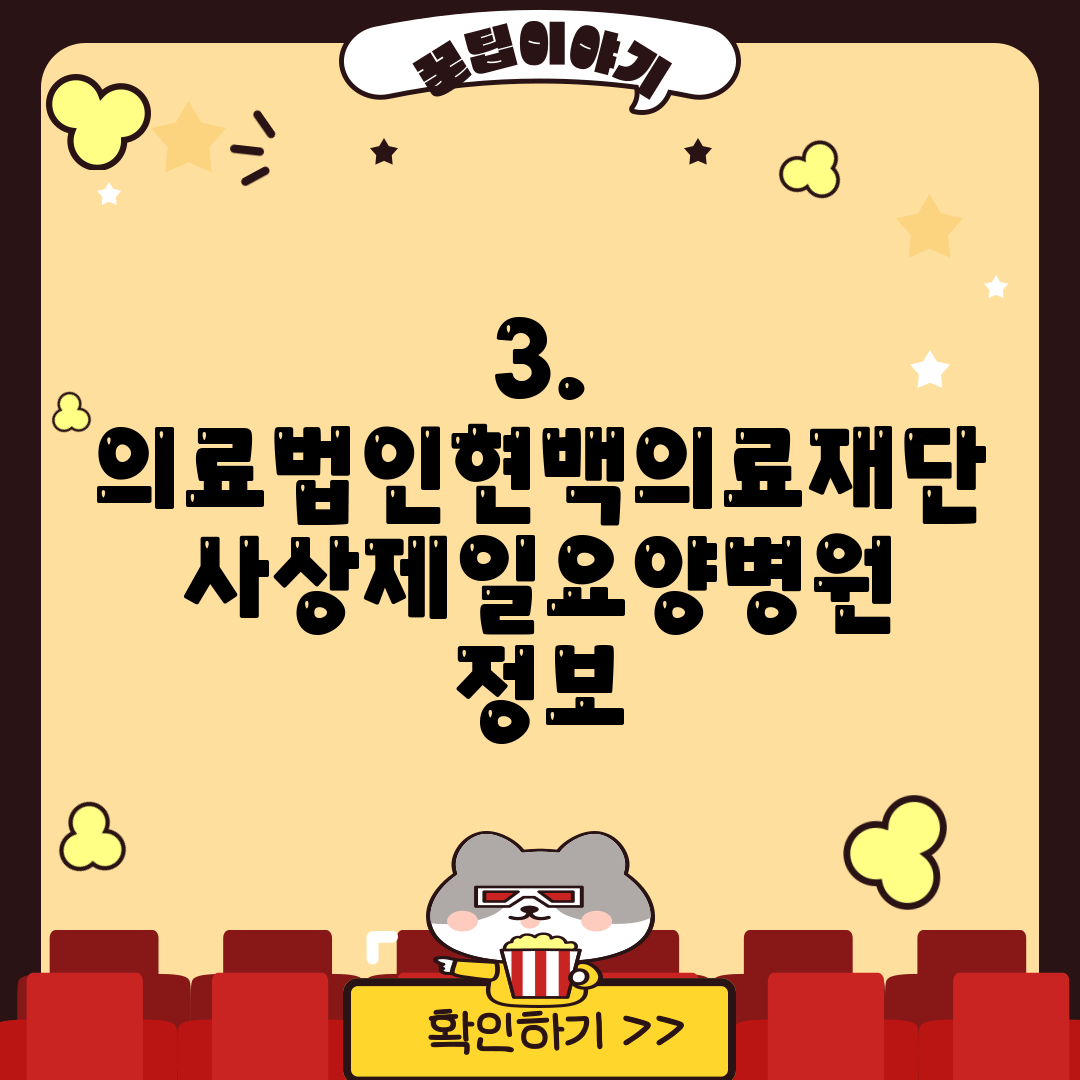 3. 의료법인현백의료재단 사상제일요양병원 정보