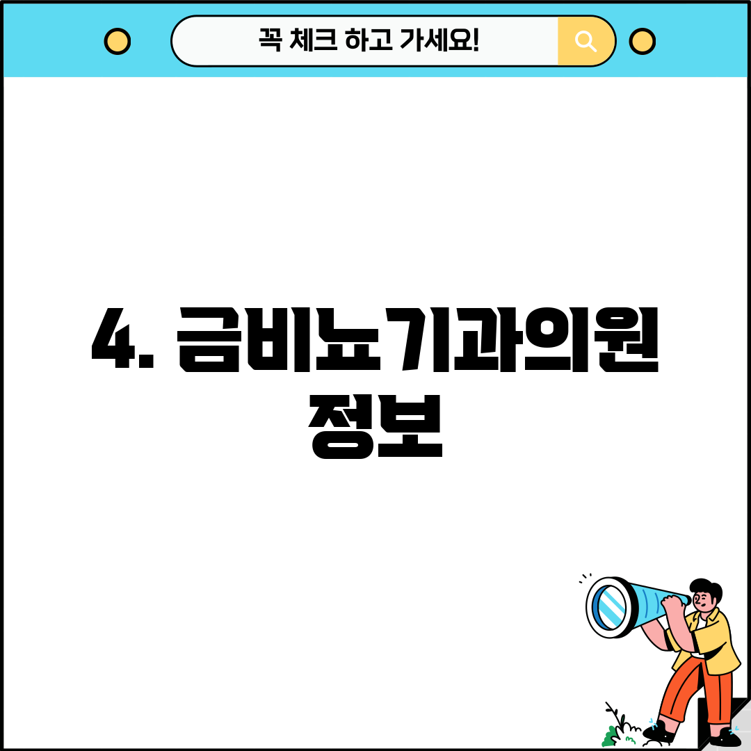 4. 금비뇨기과의원 정보