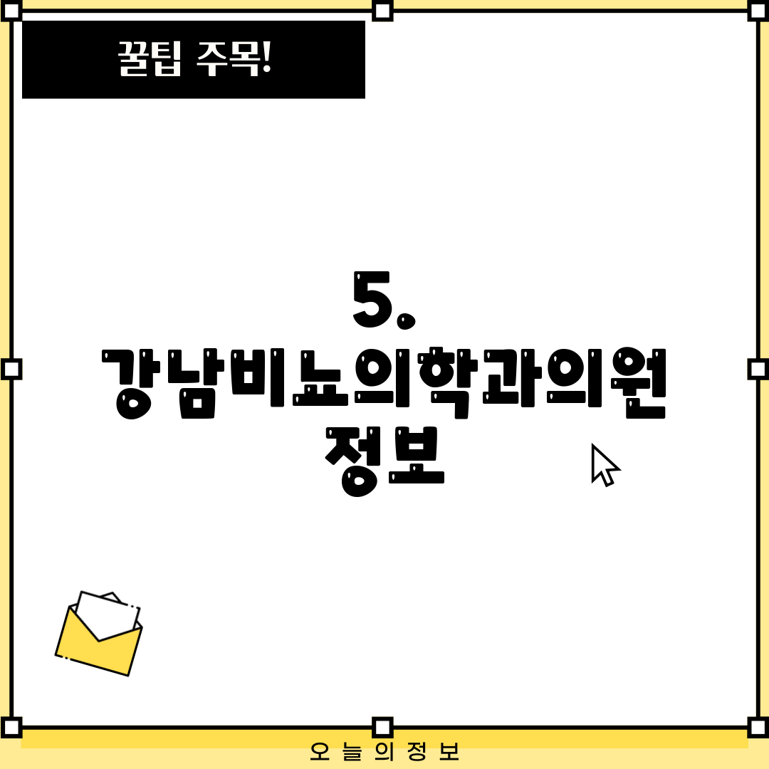 5. 강남비뇨의학과의원 정보