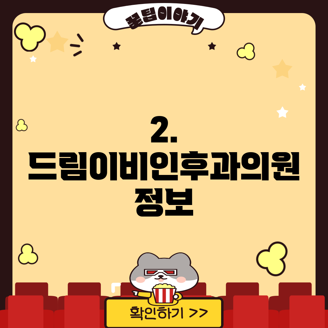 2. 드림이비인후과의원 정보
