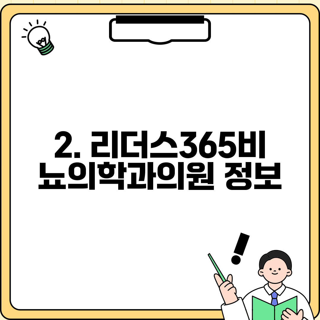 2. 리더스365비뇨의학과의원 정보