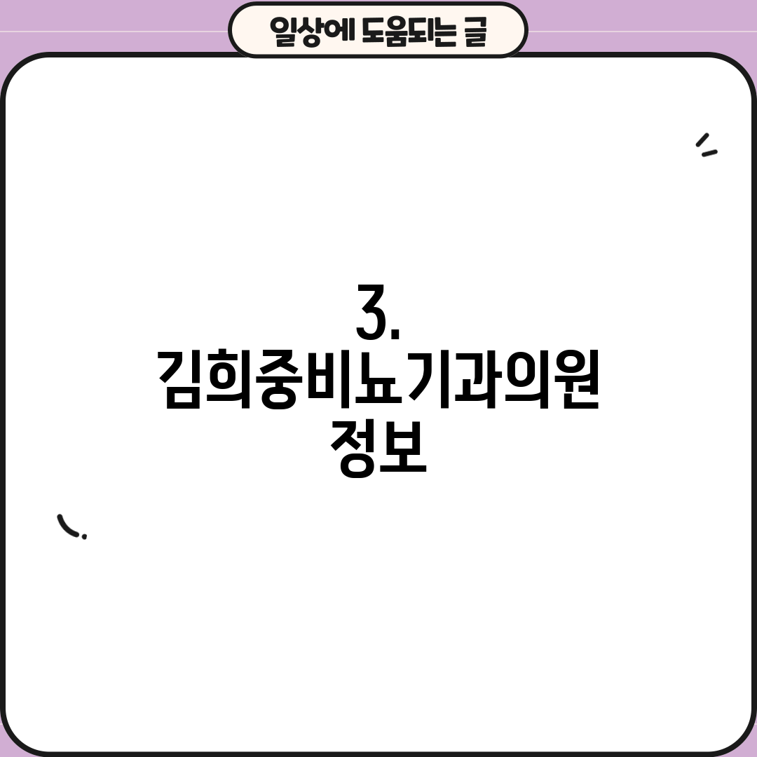 3. 김희중비뇨기과의원 정보