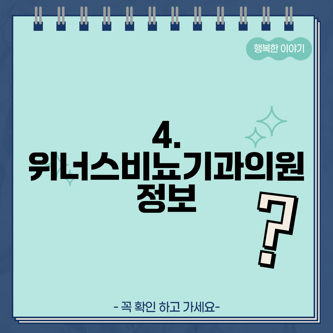 4. 위너스비뇨기과의원 정보