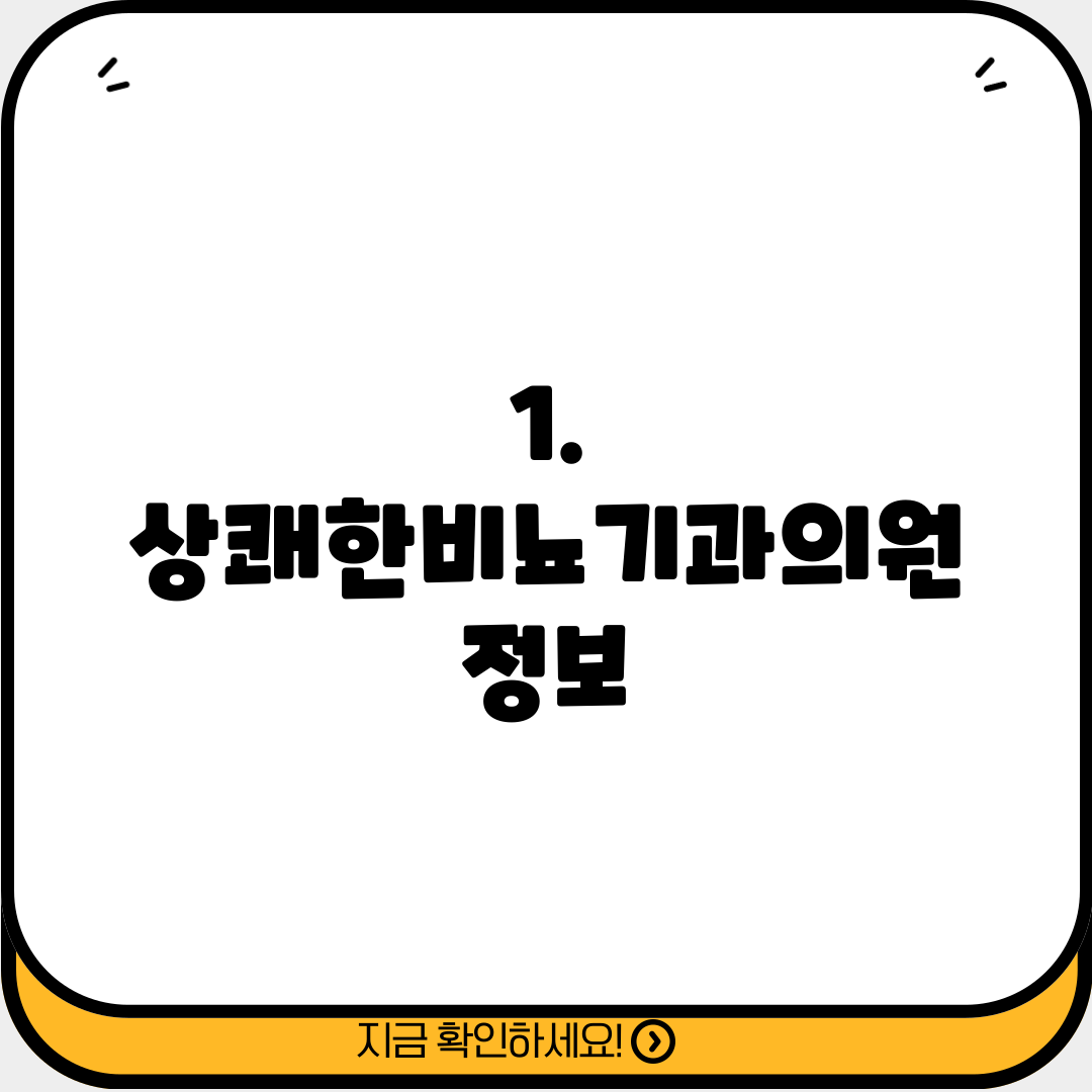 1. 상쾌한비뇨기과의원 정보
