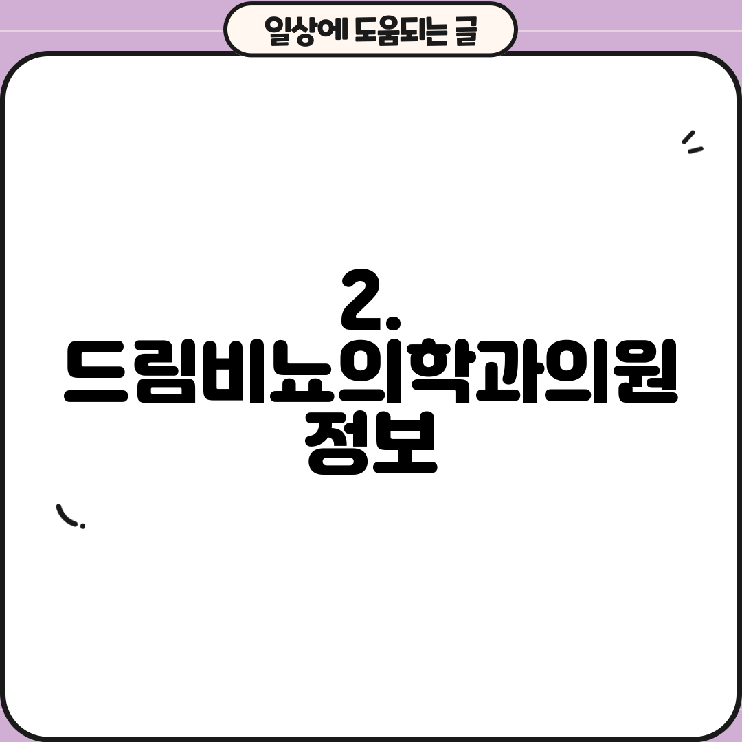 2. 드림비뇨의학과의원 정보