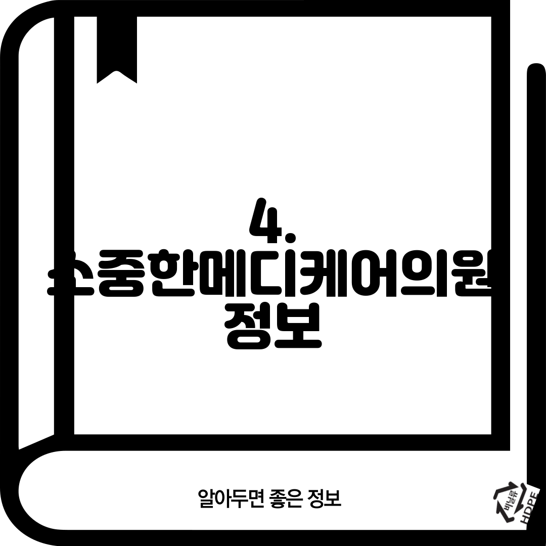 4. 소중한메디케어의원 정보