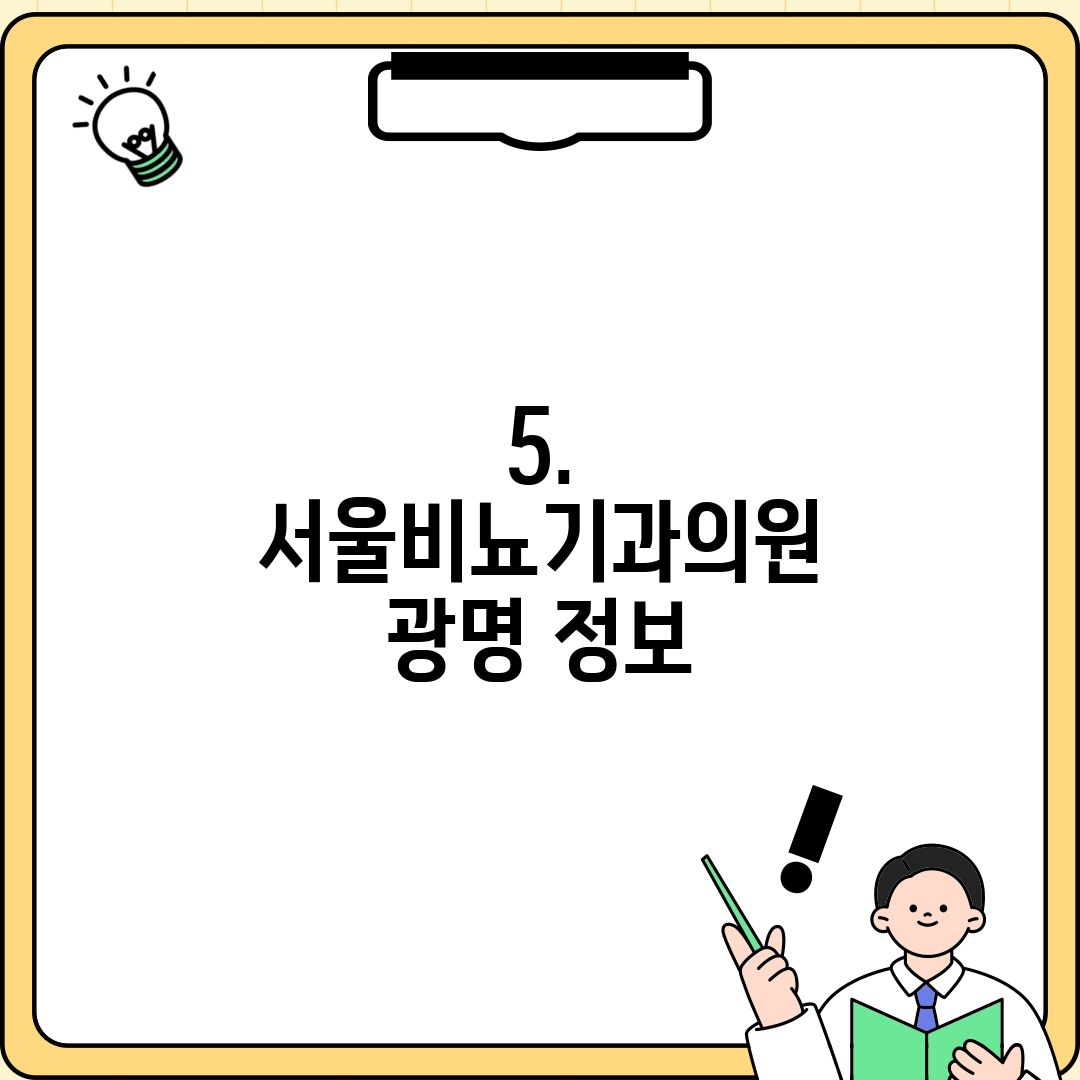 5. 서울비뇨기과의원 광명 정보
