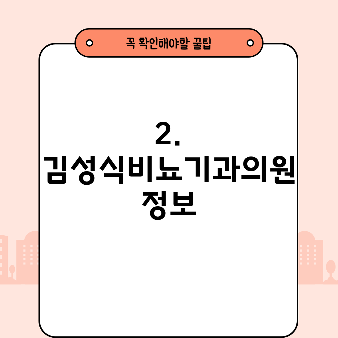 2. 김성식비뇨기과의원 정보