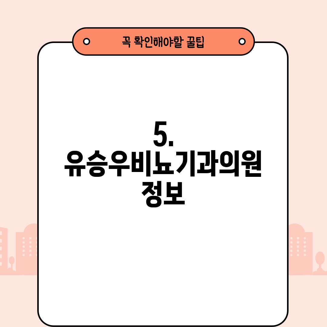 5. 유승우비뇨기과의원 정보