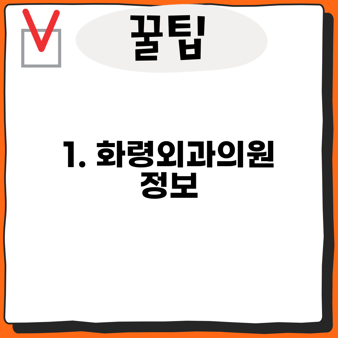 1. 화령외과의원 정보
