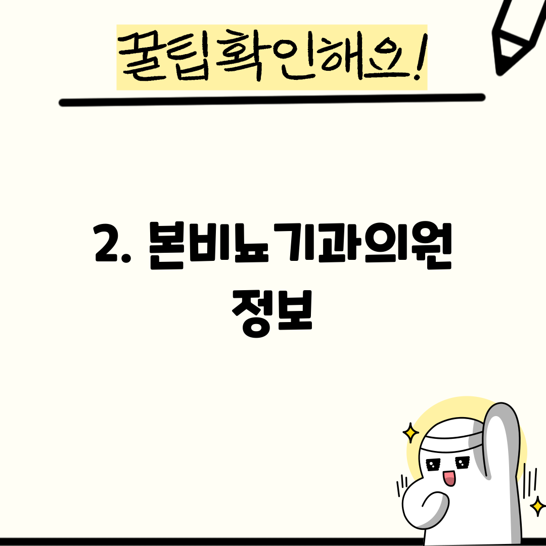 2. 본비뇨기과의원 정보
