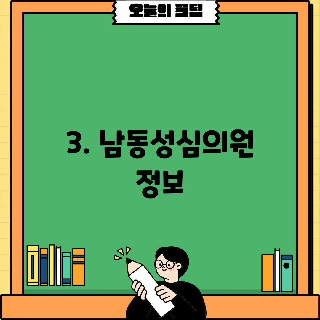 3. 남동성심의원 정보
