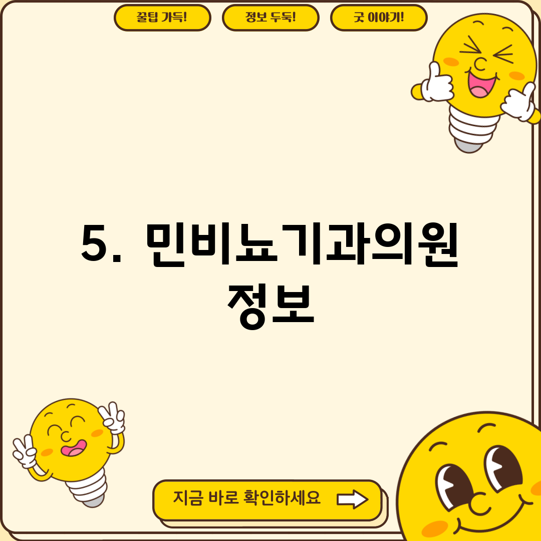 5. 민비뇨기과의원 정보