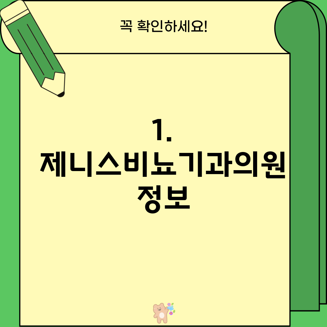 1. 제니스비뇨기과의원 정보