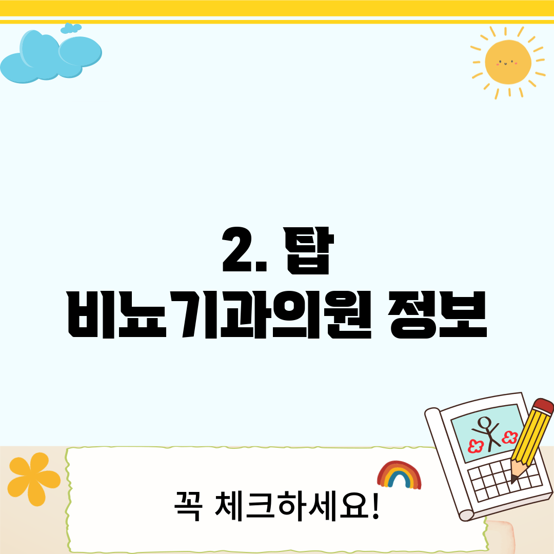 2. 탑 비뇨기과의원 정보