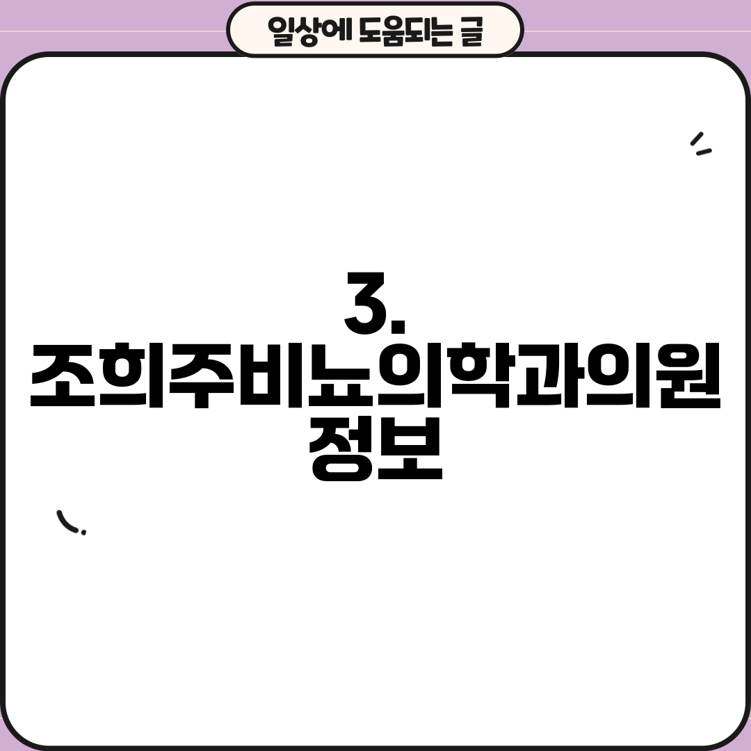 3. 조희주비뇨의학과의원 정보