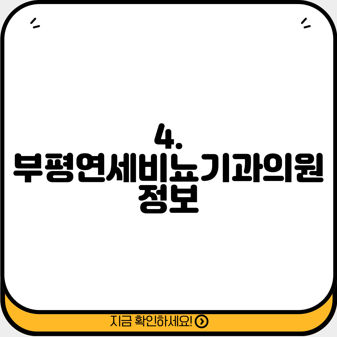 4. 부평연세비뇨기과의원 정보