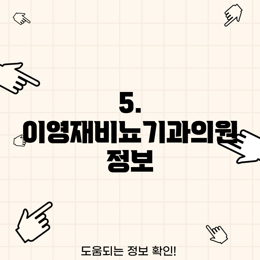 5. 이영재비뇨기과의원 정보