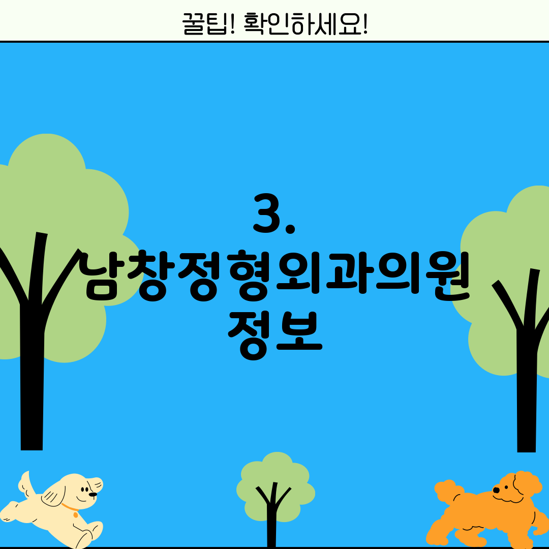 3. 남창정형외과의원 정보