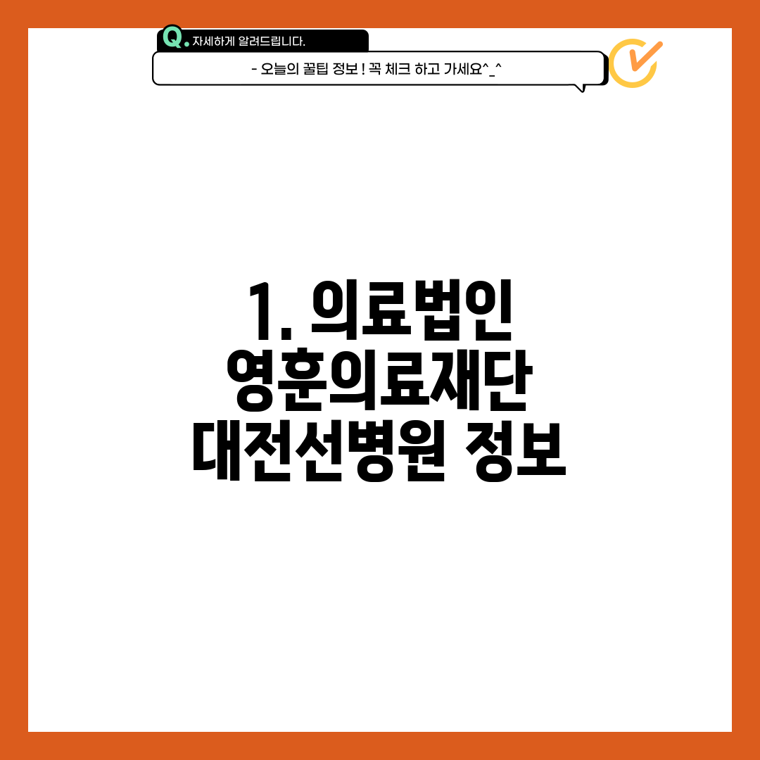 1. 의료법인 영훈의료재단 대전선병원 정보