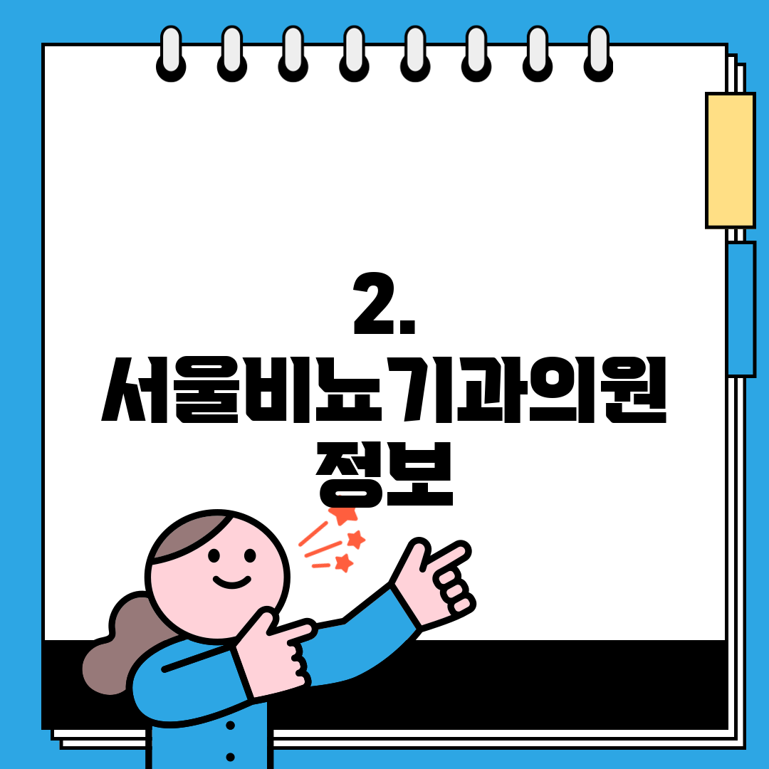 2. 서울비뇨기과의원 정보