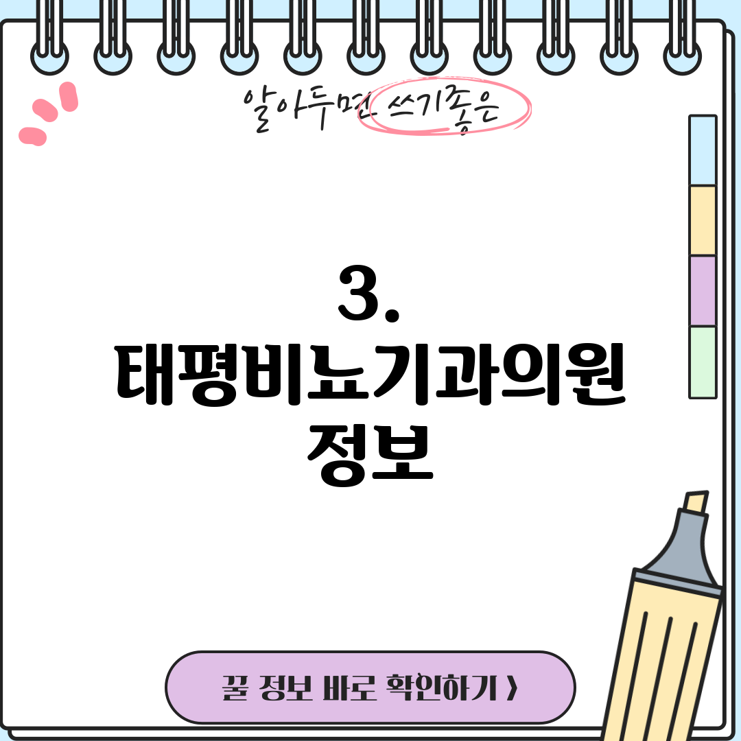 3. 태평비뇨기과의원 정보