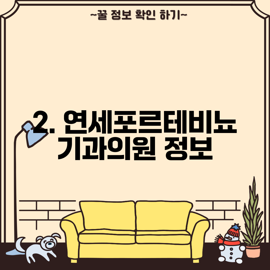 2. 연세포르테비뇨기과의원 정보