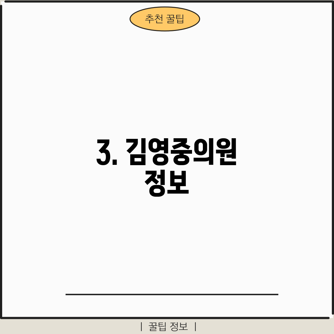 3. 김영중의원 정보