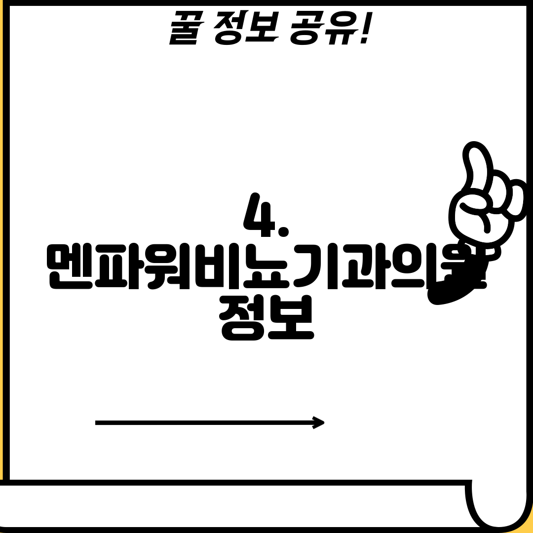 4. 멘파워비뇨기과의원 정보