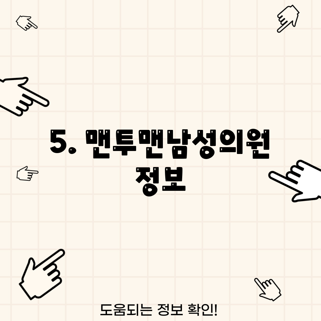 5. 맨투맨남성의원 정보