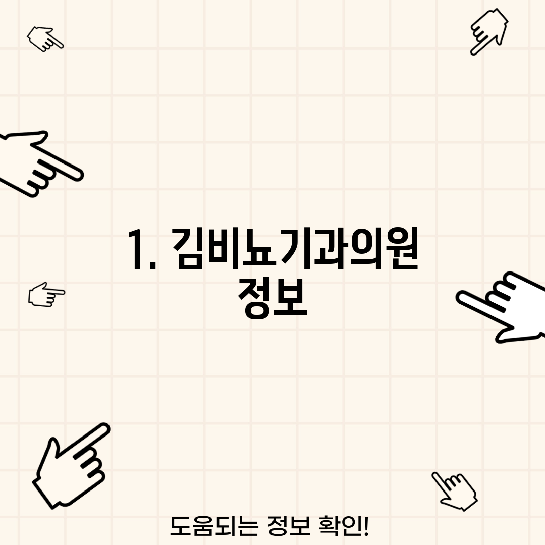 1. 김비뇨기과의원 정보