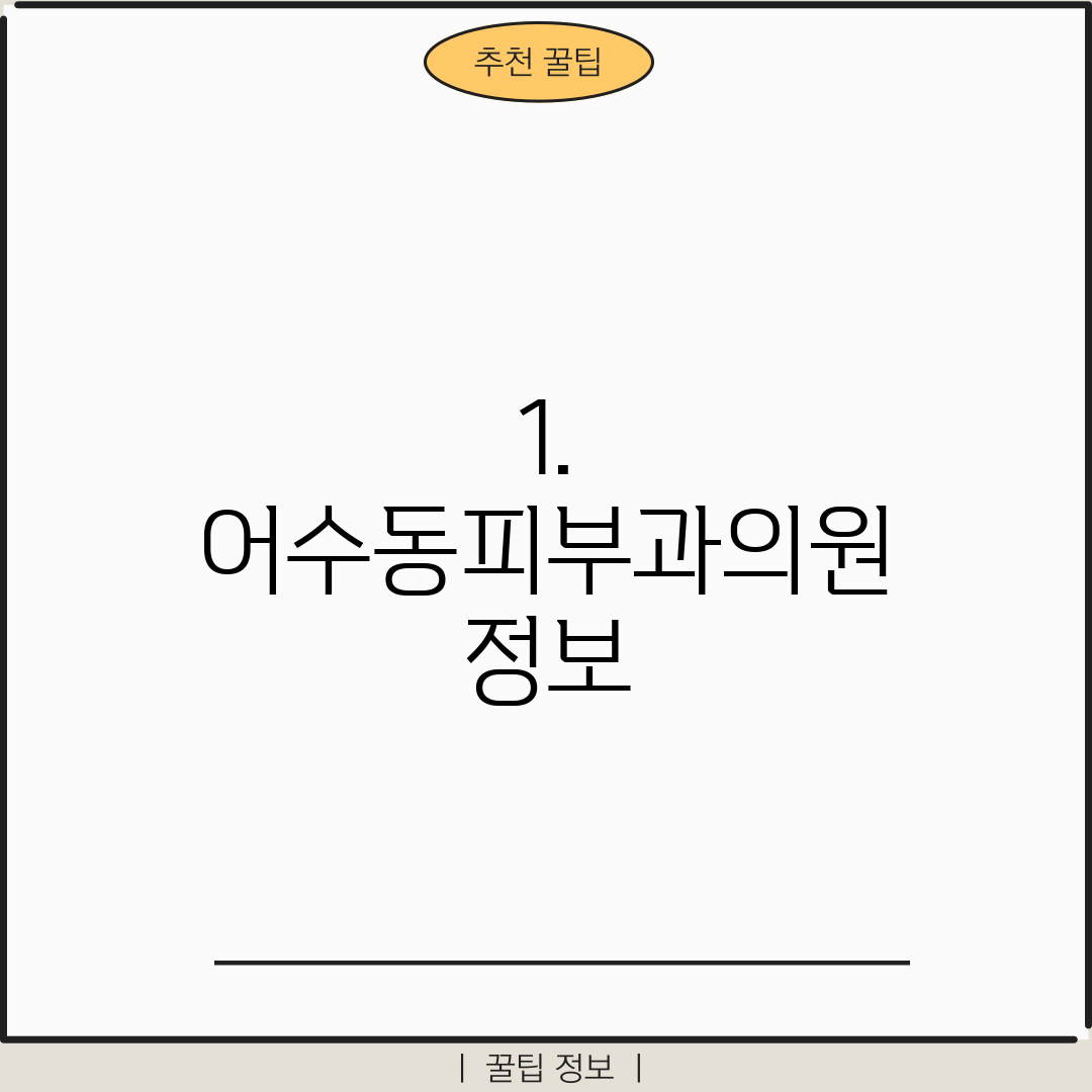1. 어수동피부과의원 정보