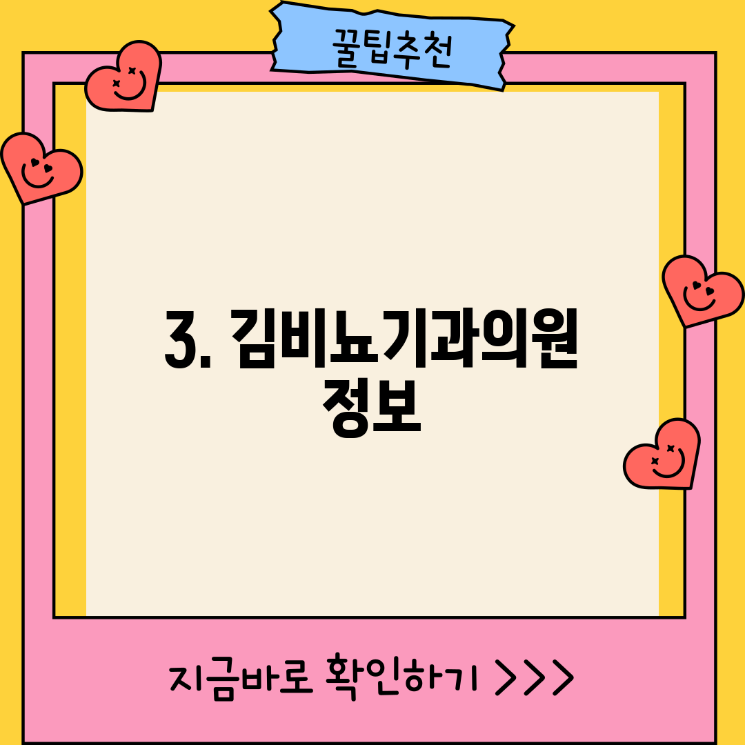 3. 김비뇨기과의원 정보