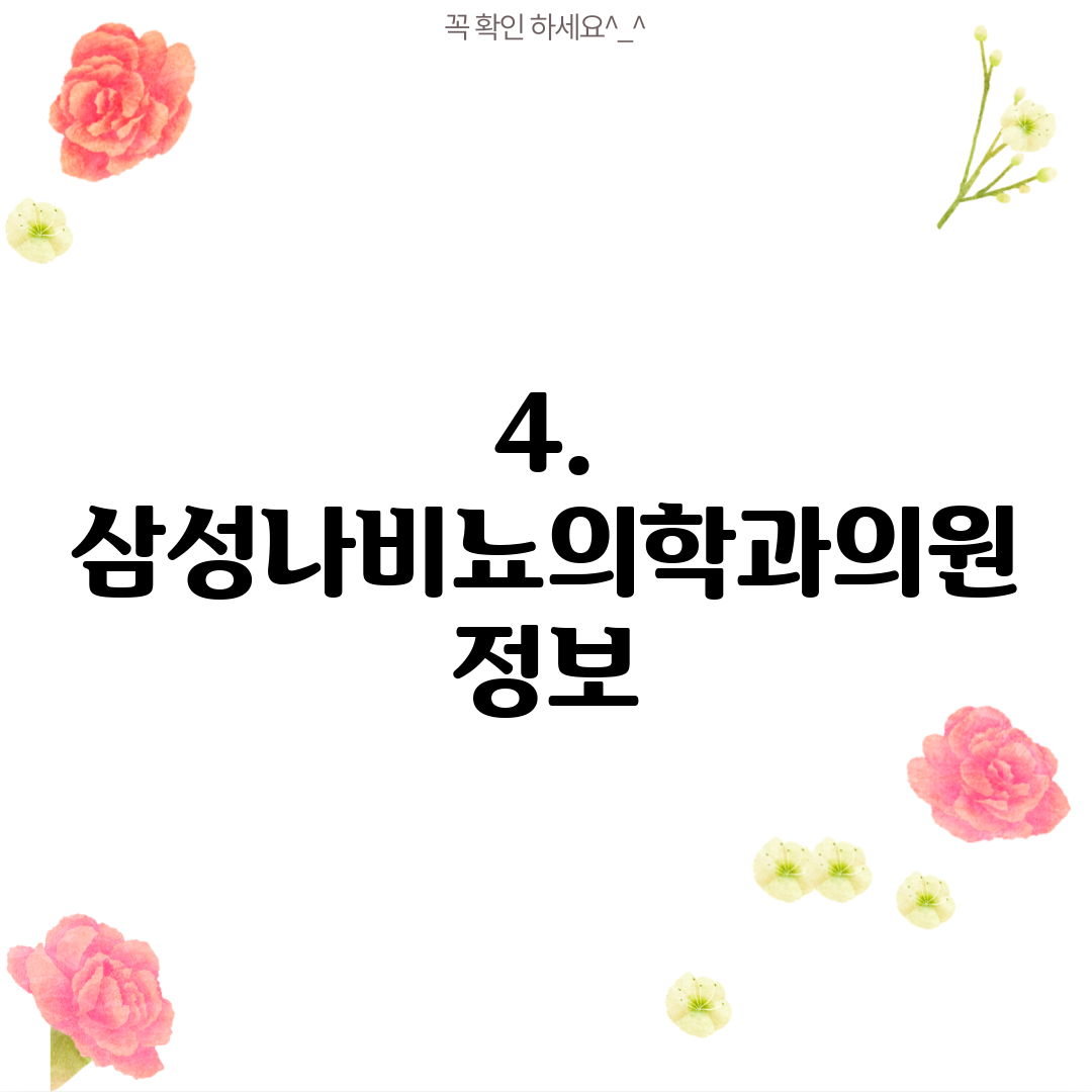 4. 삼성나비뇨의학과의원 정보