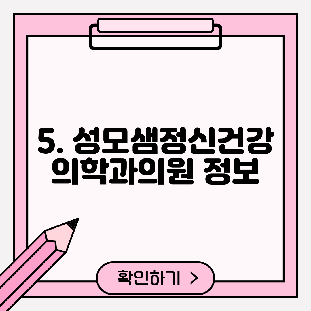 5. 성모샘정신건강의학과의원 정보