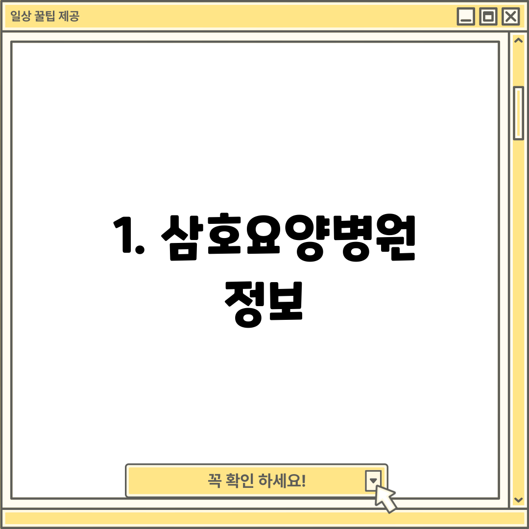 1. 삼호요양병원 정보
