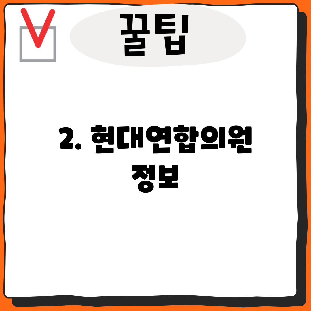 2. 현대연합의원 정보